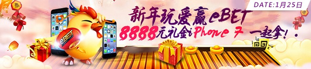 新年玩爱赢eBET 8888元礼金iPhone7一起拿！