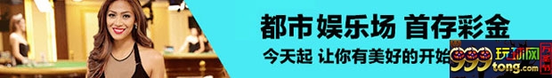 同乐城：最高 100% 都市娱乐场 首充彩金