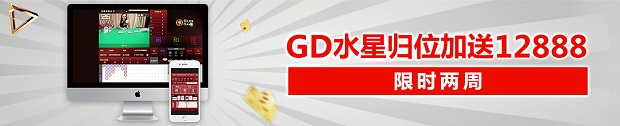 太阳城亚洲水星归位 加送12888 限时两周