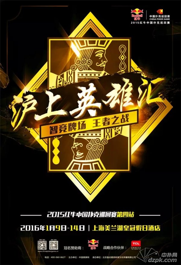 扑克新闻：2015红牛中国扑克巡回赛上海站赛程，盲注，邀请函出炉