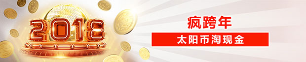 太阳城亚洲：疯跨年太阳币淘现金