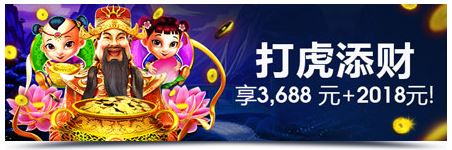 明陞M88打虎添财!享3,688元 + 2018元!