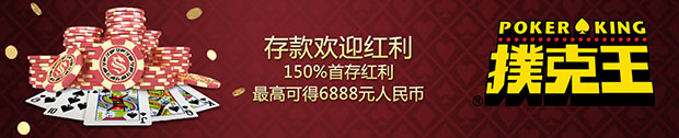 太阳城亚洲扑克王：首存红利150%