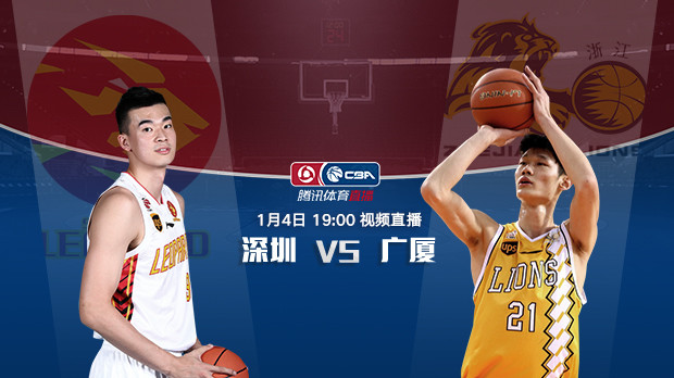 前瞻：焦点战深圳迎战广厦 胡金秋对位李慕豪