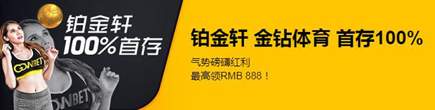 铂金轩金钻体育首存100% 最高领RMB888!