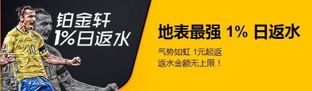 金钻世界铂金轩体育:地表最强 1% 日返水