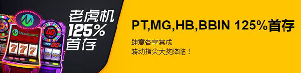 金钻世界老虎 PT/MG/HB/BBIN 125%首存