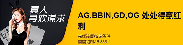 金钻世界真人:AG/BBIN/GD/OG 处处得意红利 周周领RMB888!