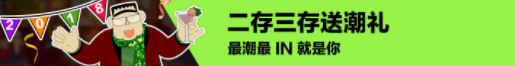 同乐城二存三存送潮礼 最潮最IN就是你