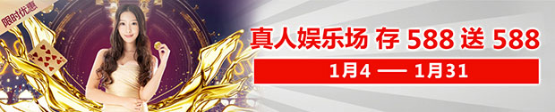 太阳城亚洲：娱乐场首存，存588送588！