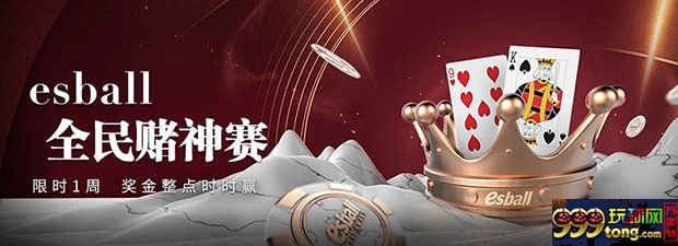E世博全民赌神赛24日开锣