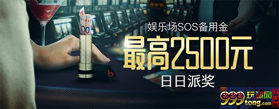 博狗亚洲娱乐场每日SOS备用金 最高达2500元