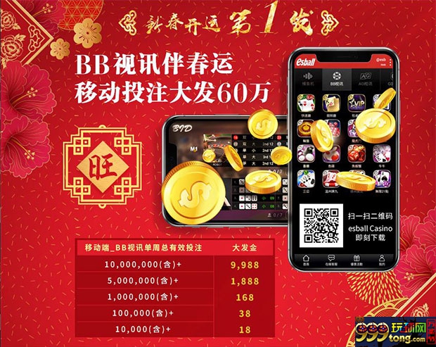E世博BB视讯伴春运 移动投注大发60万