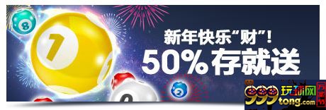 明陞M88：新年快乐财！50%存就送！