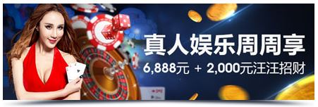 明陞M88真人娱乐城每周放彩