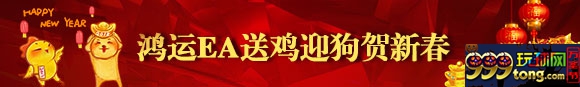 鸿运EA送鸡迎狗贺新春