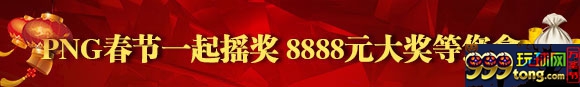 鸿运国际PNG春节一起摇奖 8888元大奖等您拿