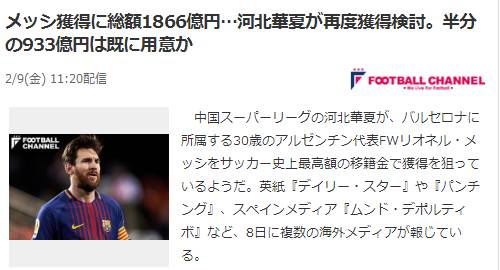日本网友评“梅西加盟中超”传闻：更愿意相信他去皇马