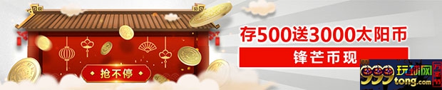 太阳城亚洲锋芒币现 存500立即送3000 ！