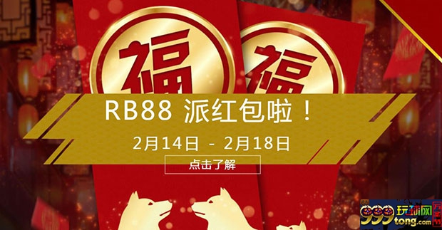 RB88红包又来了！数量有限，谁快谁得