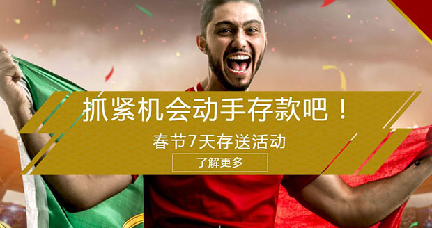 RB88送你去看世足赛！春节超级存送任务