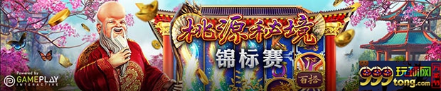 优德W88：桃园秘境-锦标赛 赢得巨额大奖！