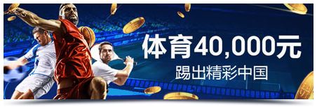 明陞M88:体育40,000元奖金已备好 打流水就拿奖金
