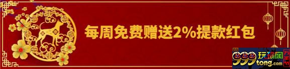 平博88:迎旺年倾情回馈 每周免费赠送2%提款红包