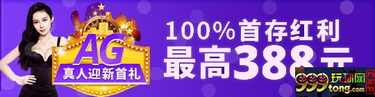 平博88：AG真人迎新首礼 100%首存红利最高388元