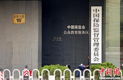 中国保险监督管理委员会。(资料图)中新社发 王子瑞 摄 图片来源：CNSPHOTO