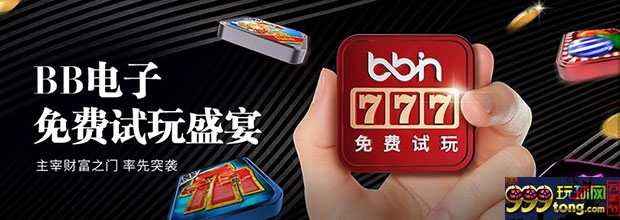 E世博BB电子免费试玩盛宴