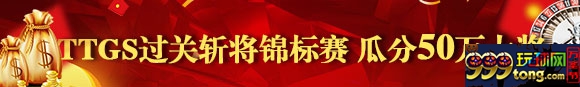 鸿运国际:TTGS过关斩将锦标赛 瓜分50万大奖