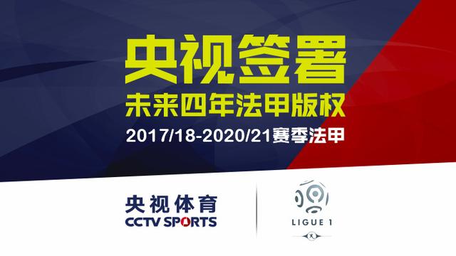 法甲联赛登陆央视体育频道 双方签约4年