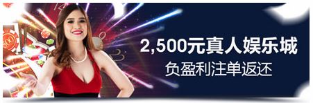 明陞M88:真人娱乐享2,500元 仅需单笔下注500元起!