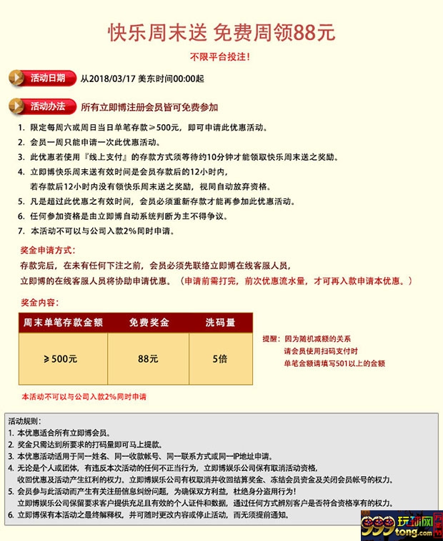 立即博：快乐周末送 免费周领88元
