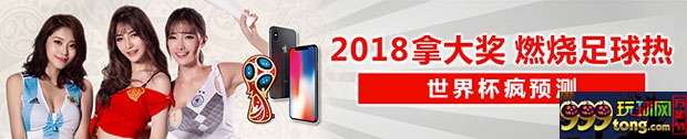 太阳城亚洲：2018 世界杯瘋预测！拿大奖燃烧足球热