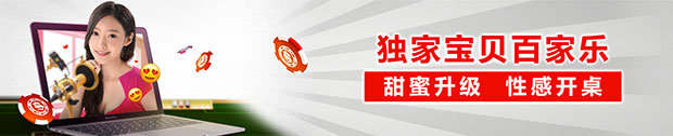 太阳城亚洲：宝贝百家乐 甜蜜升级 性感开桌！