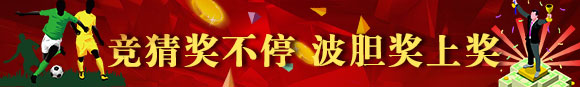 鸿运国际：竞猜奖不停 波胆奖上奖