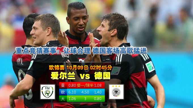 玩球网心水：欧锦赛　10月9日 2:45　爱尔兰 VS 德国