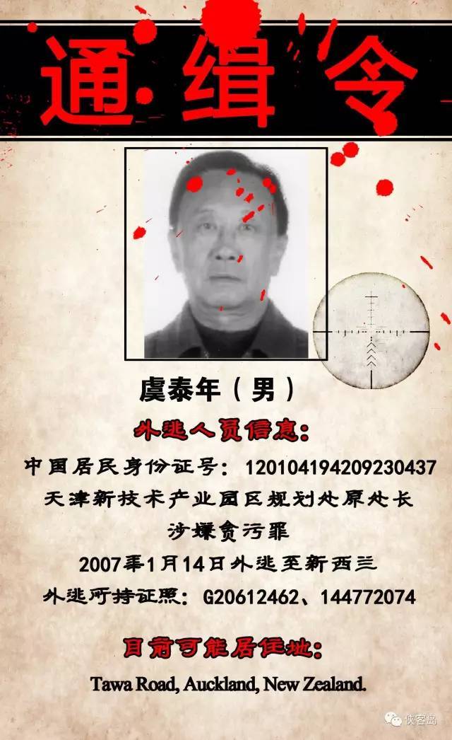 玩球头条：中国曝光22名外逃人员藏匿线索 含河北原书记之子