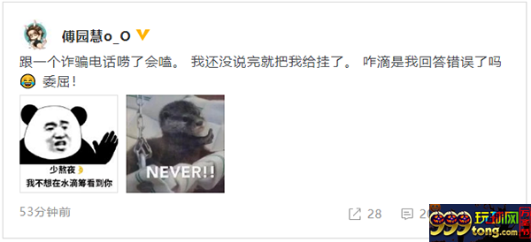 傅园慧又使“洪荒之力” 诈骗分子被唠跑