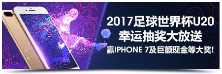明陞2017年国际足协U20世界杯抽奖活动