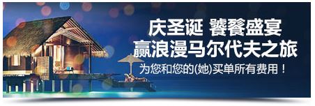 圣诞福利大放送 – 明陞提供豪华双人游前往马尔代夫!
