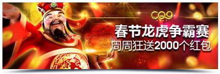 明陞M88：恭贺新年！龙虎榜喜气迎春！总奖2,000,000元不夸张！