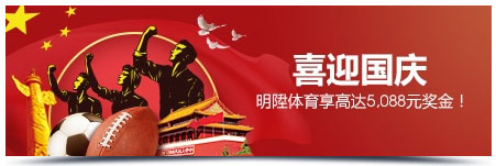 5,088元免费奖金!玩明陞体育喜迎华诞70周年!