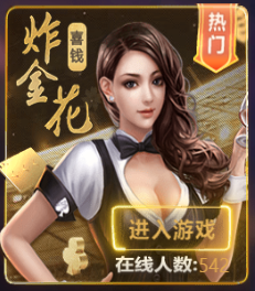 开元棋牌喜钱炸金花 热门游戏特点与玩法分享
