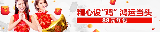 太阳城亚洲：精心设“鸡“ 鸿运当头红包 