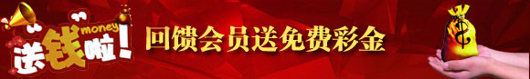 鸿运国际送钱啦！回馈会员送免费彩金