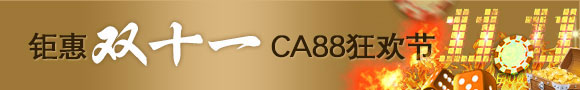 预告：钜惠双十一 CA88狂欢节 