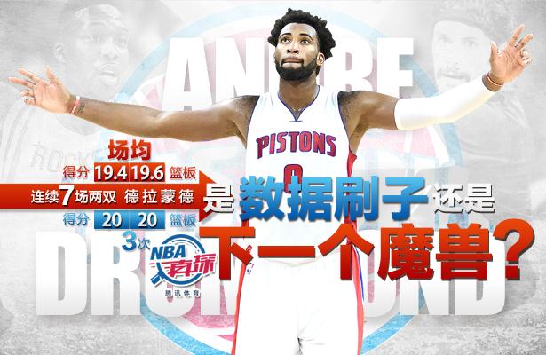 NBA真探：德拉蒙德是下一位真神还是数据刷子？